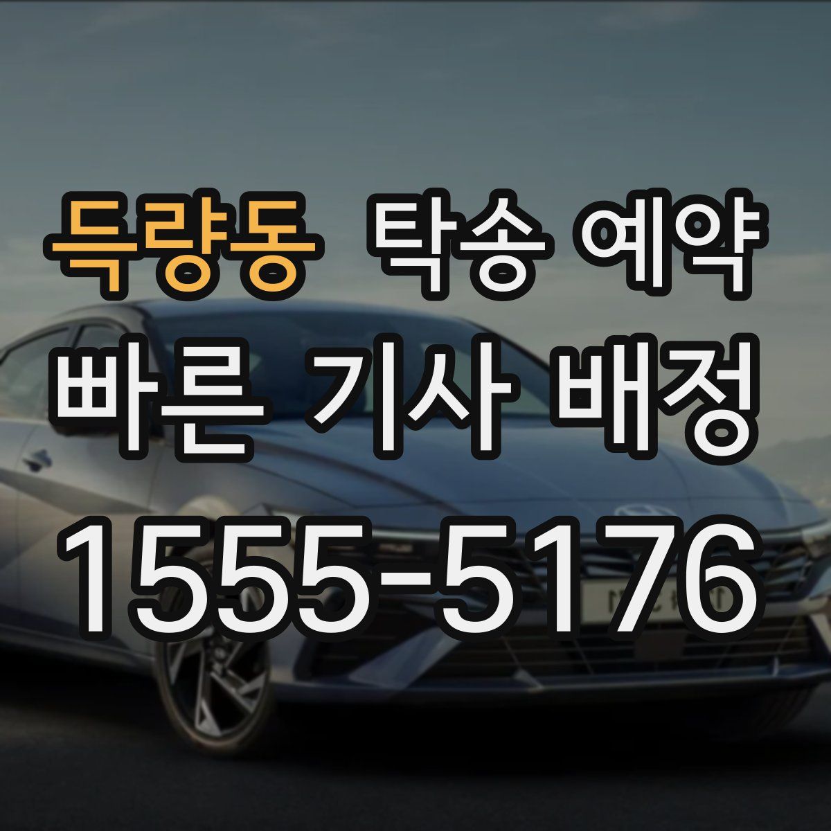 득량동 탁송 예약