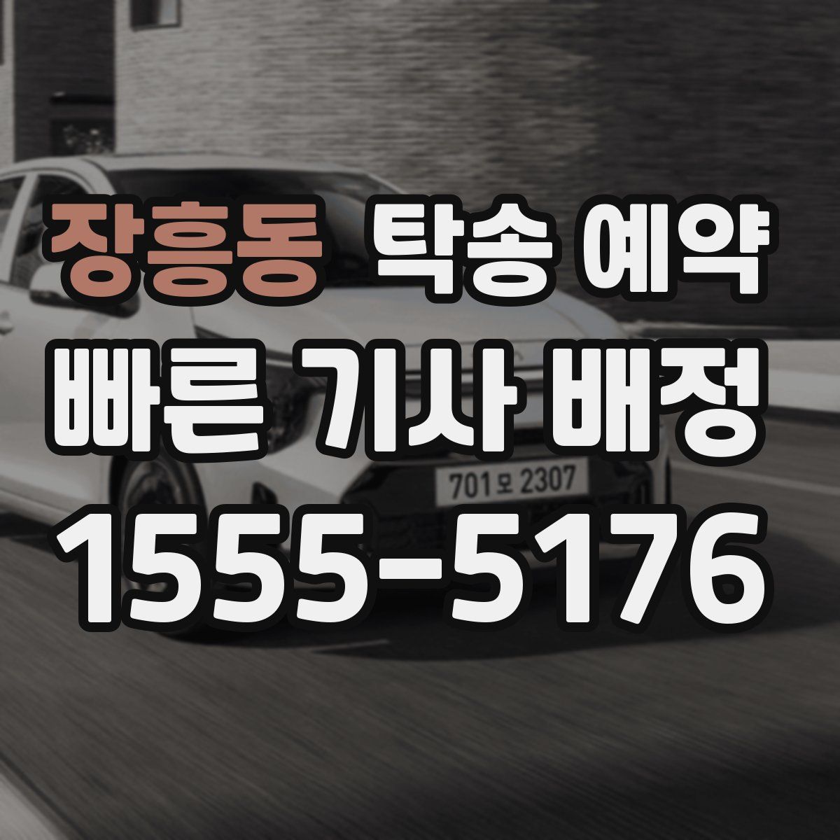 장흥동 탁송 예약