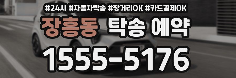 장흥동 탁송 예약