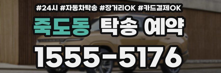 죽도동 탁송 예약