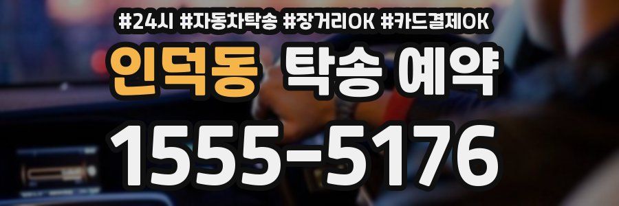 인덕동 탁송 예약