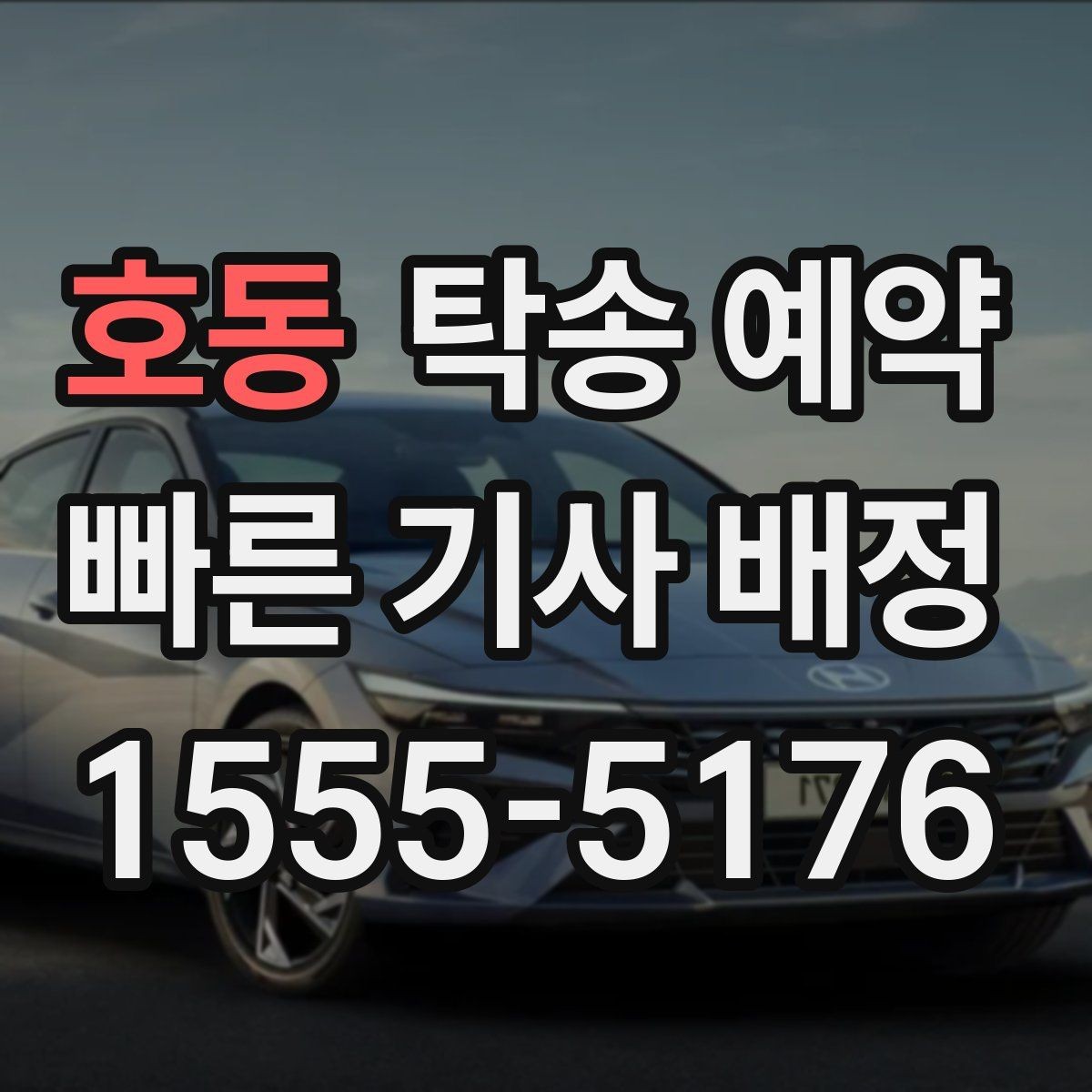 호동 탁송 예약 비용 절감을 위해 확인할 부분
