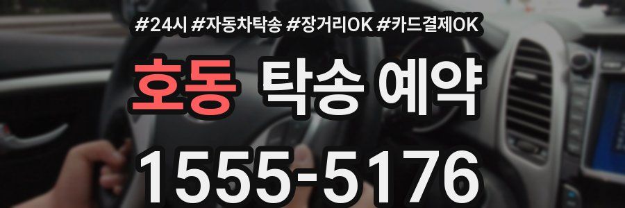 호동 탁송 예약