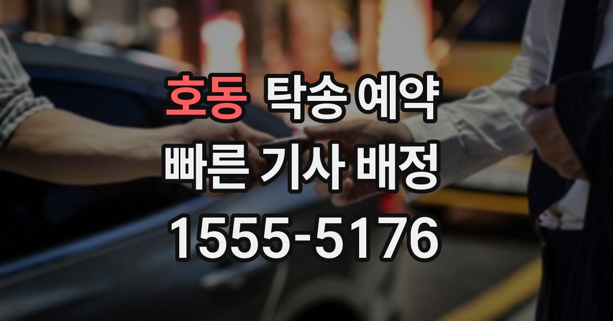 호동 탁송 예약