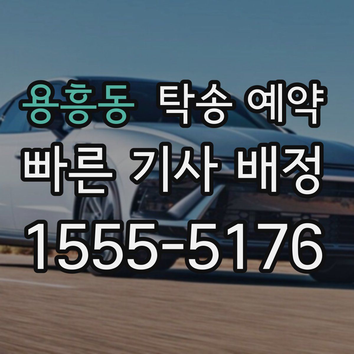 용흥동 탁송 예약