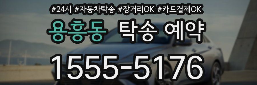용흥동 탁송 예약