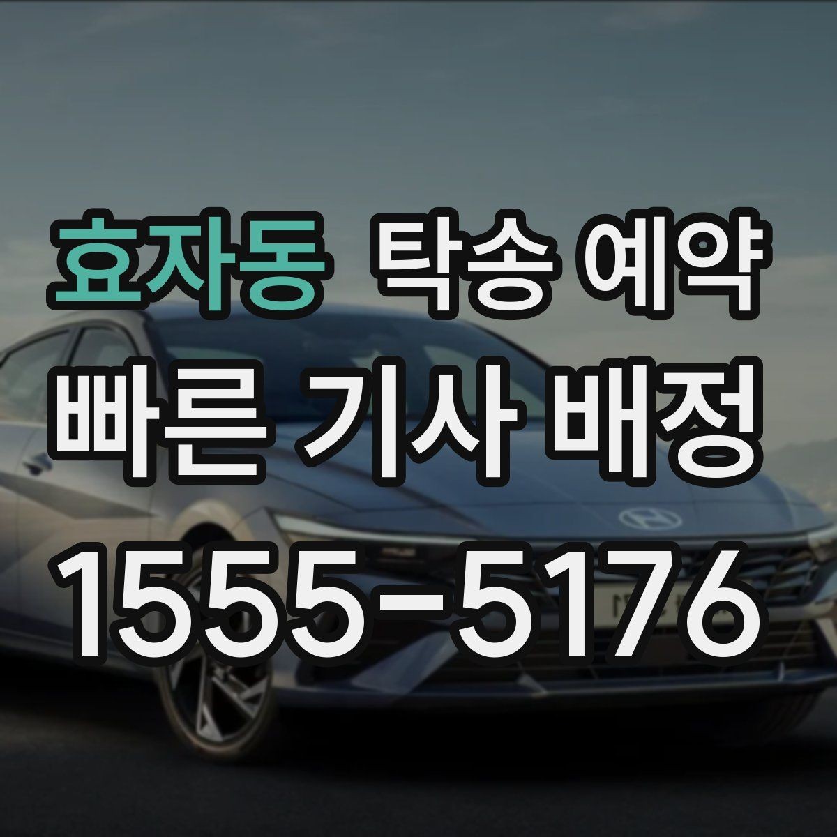 효자동 탁송 예약 이용자 입장에서 살펴보는 체크포인트