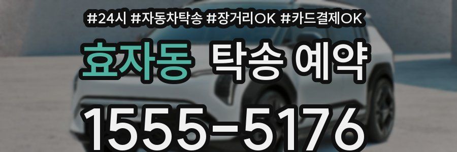 효자동 탁송 예약