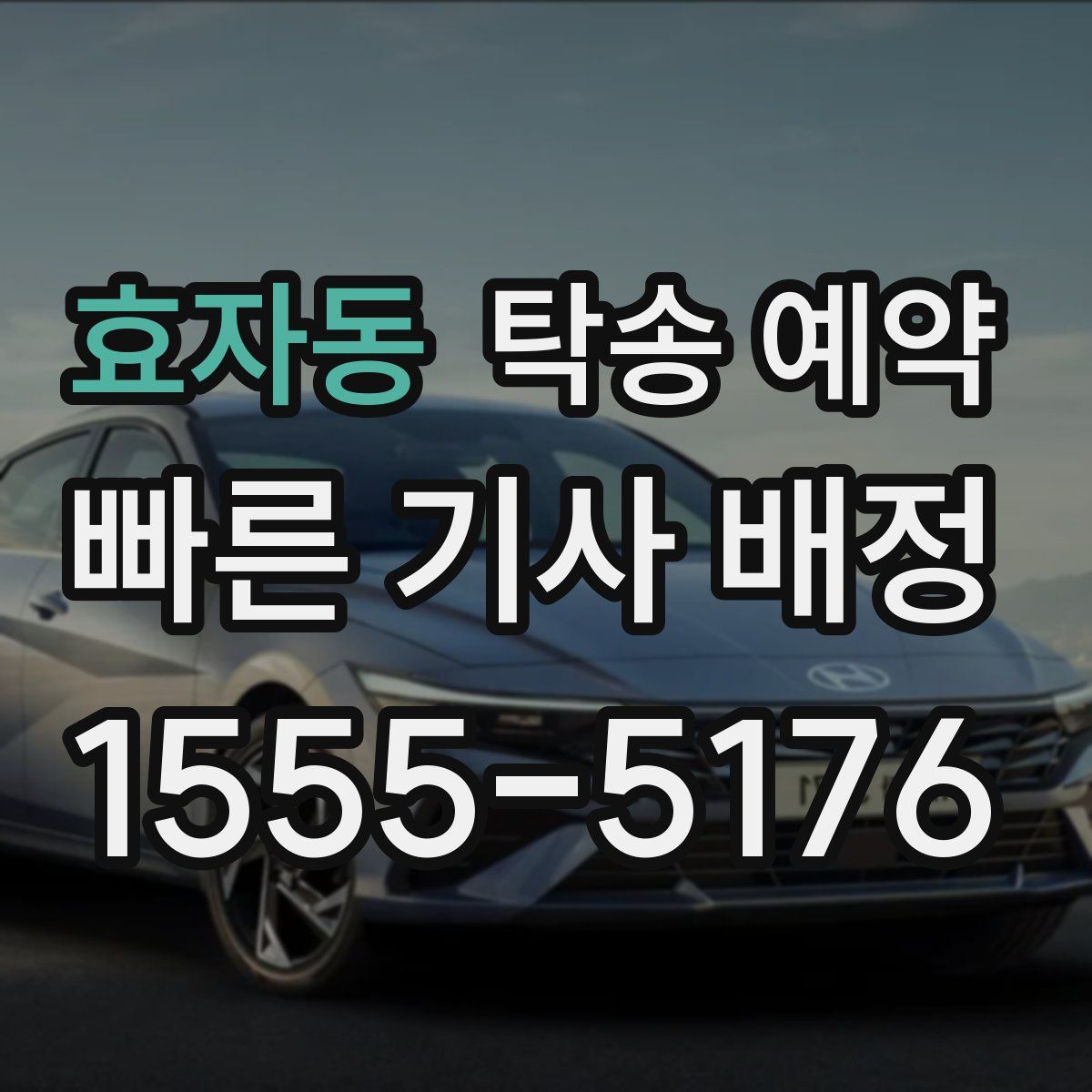 효자동 탁송 예약
