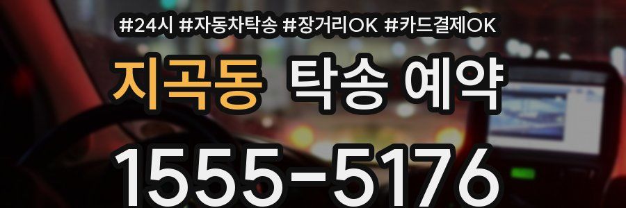지곡동 탁송 예약