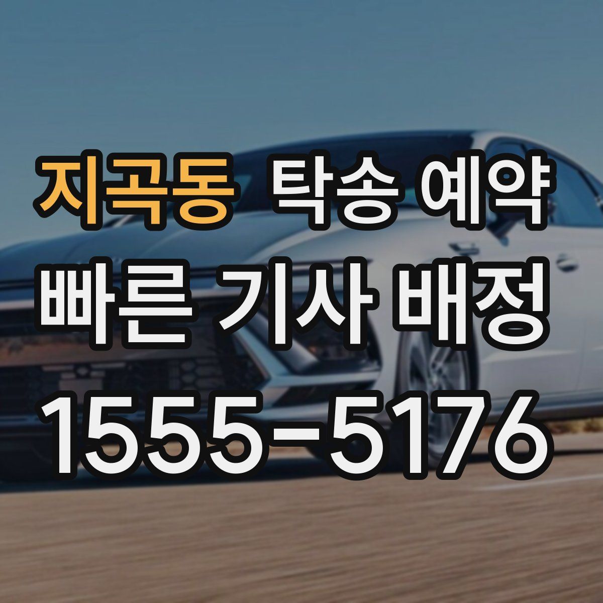 지곡동 탁송 예약