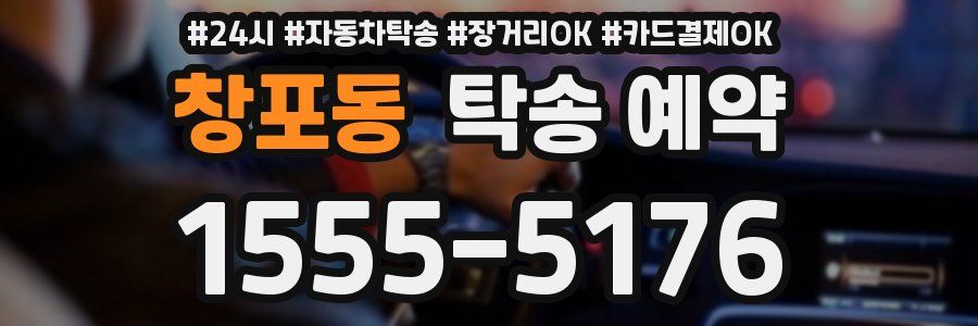 창포동 탁송 예약