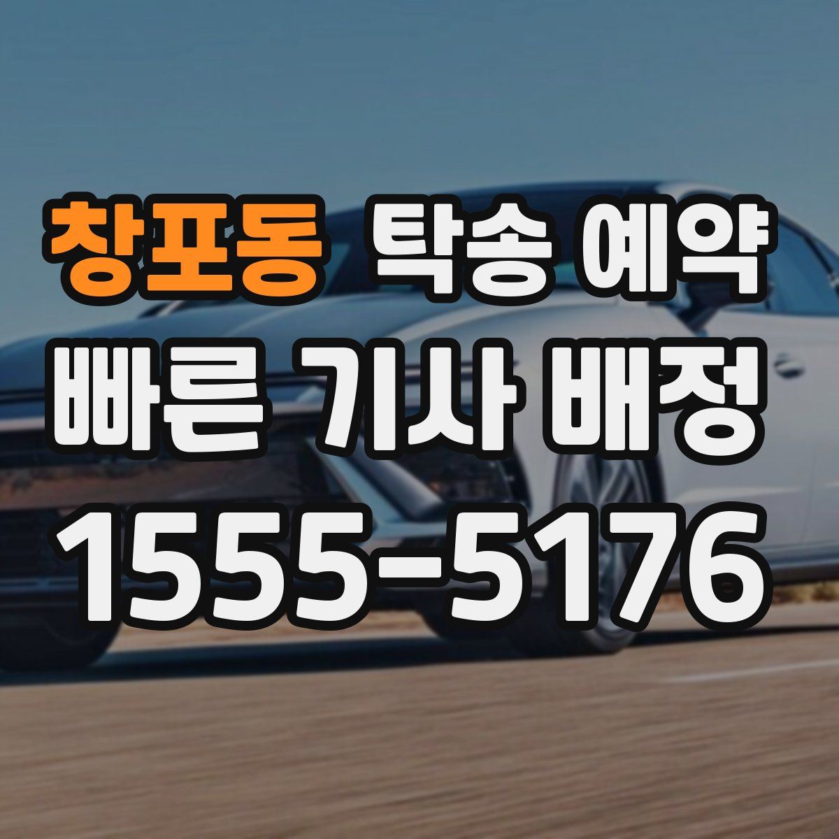창포동 탁송 예약
