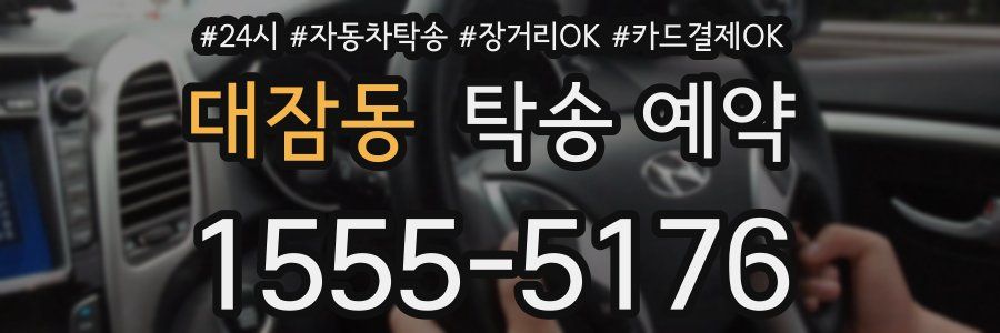 대잠동 탁송 예약