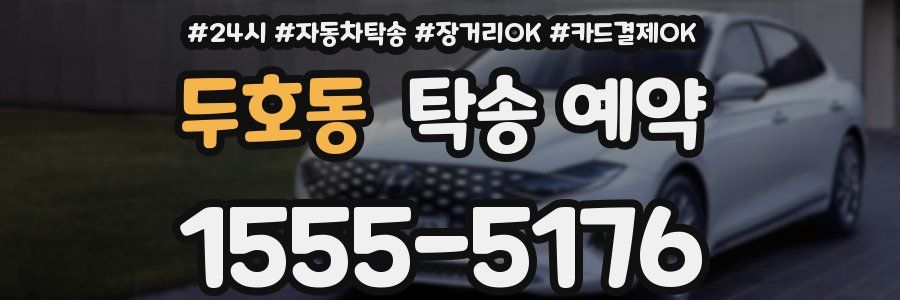 두호동 탁송 예약