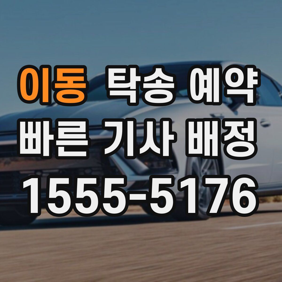 이동 탁송 예약