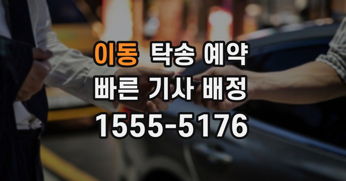 이동 탁송 예약
