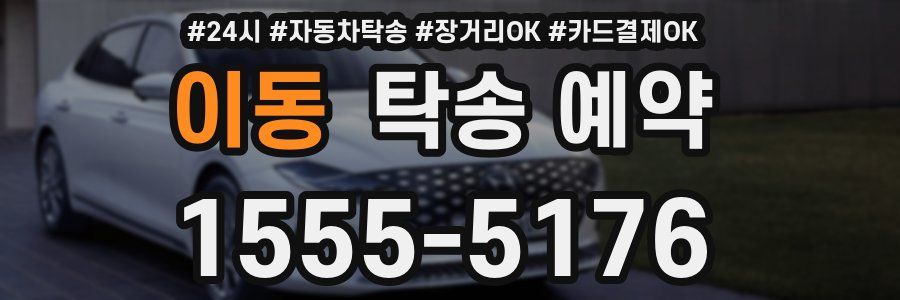 이동 탁송 예약
