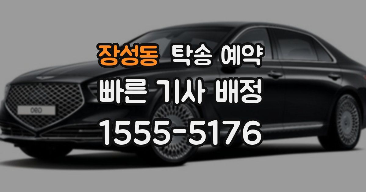 장성동 탁송 예약