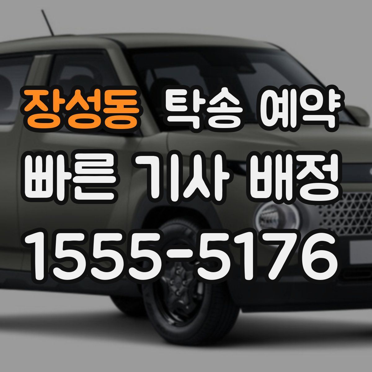 장성동 탁송 예약