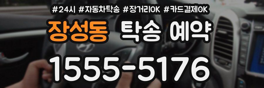 장성동 탁송 예약
