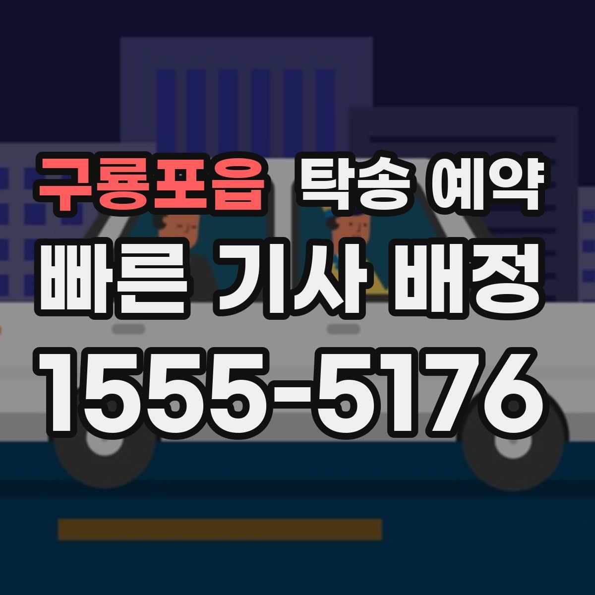 구룡포읍 탁송 예약