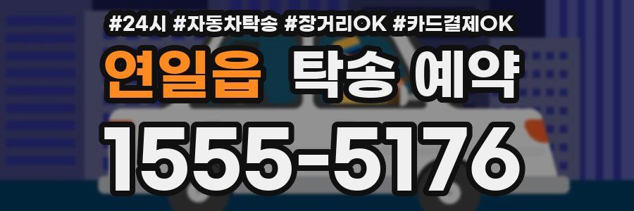 연일읍 탁송 예약