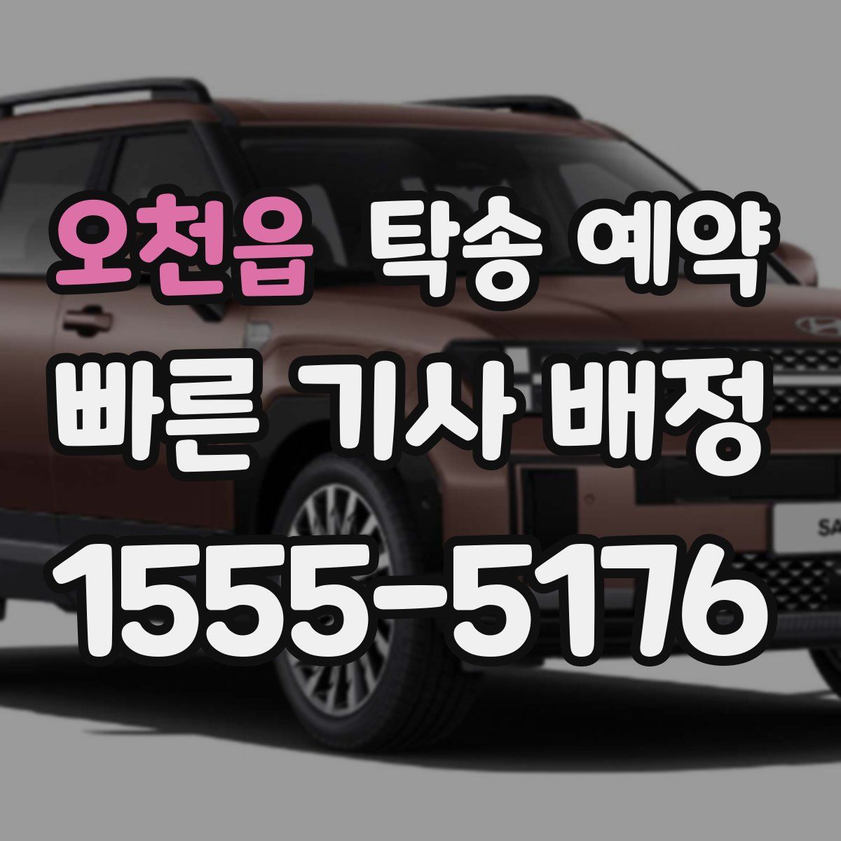오천읍 탁송 예약