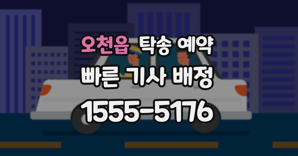 오천읍 탁송 예약
