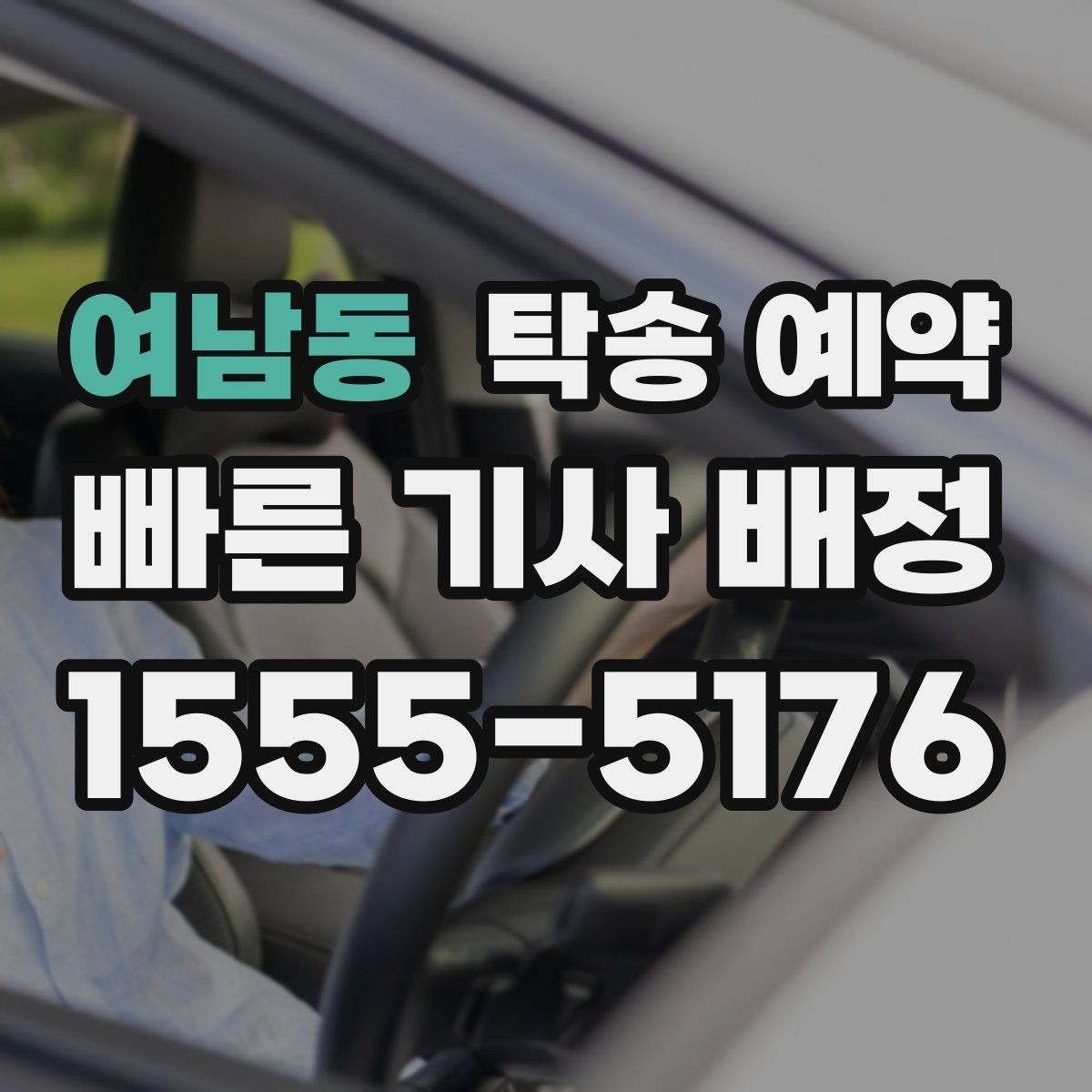 여남동 탁송 예약 문의가 많을 때 확인할 우선순위