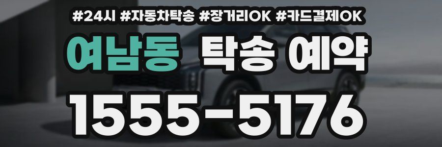 여남동 탁송 예약
