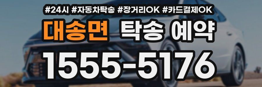 대송면 탁송 예약