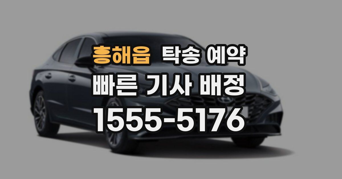 흥해읍 탁송 예약