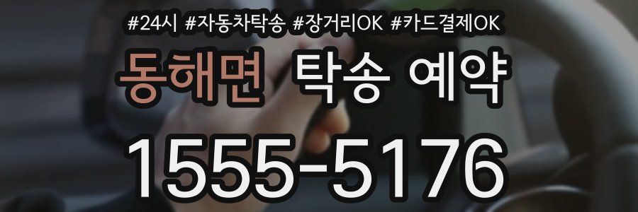 동해면 탁송 예약