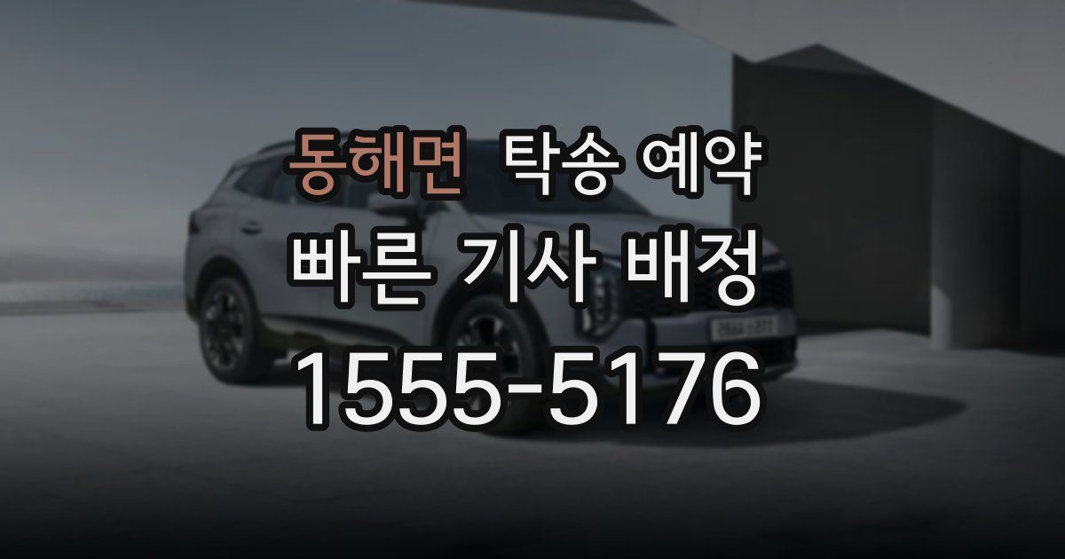 동해면 탁송 예약