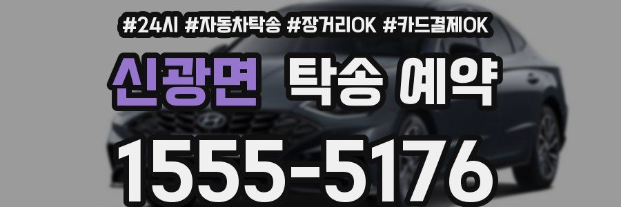 신광면 탁송 예약