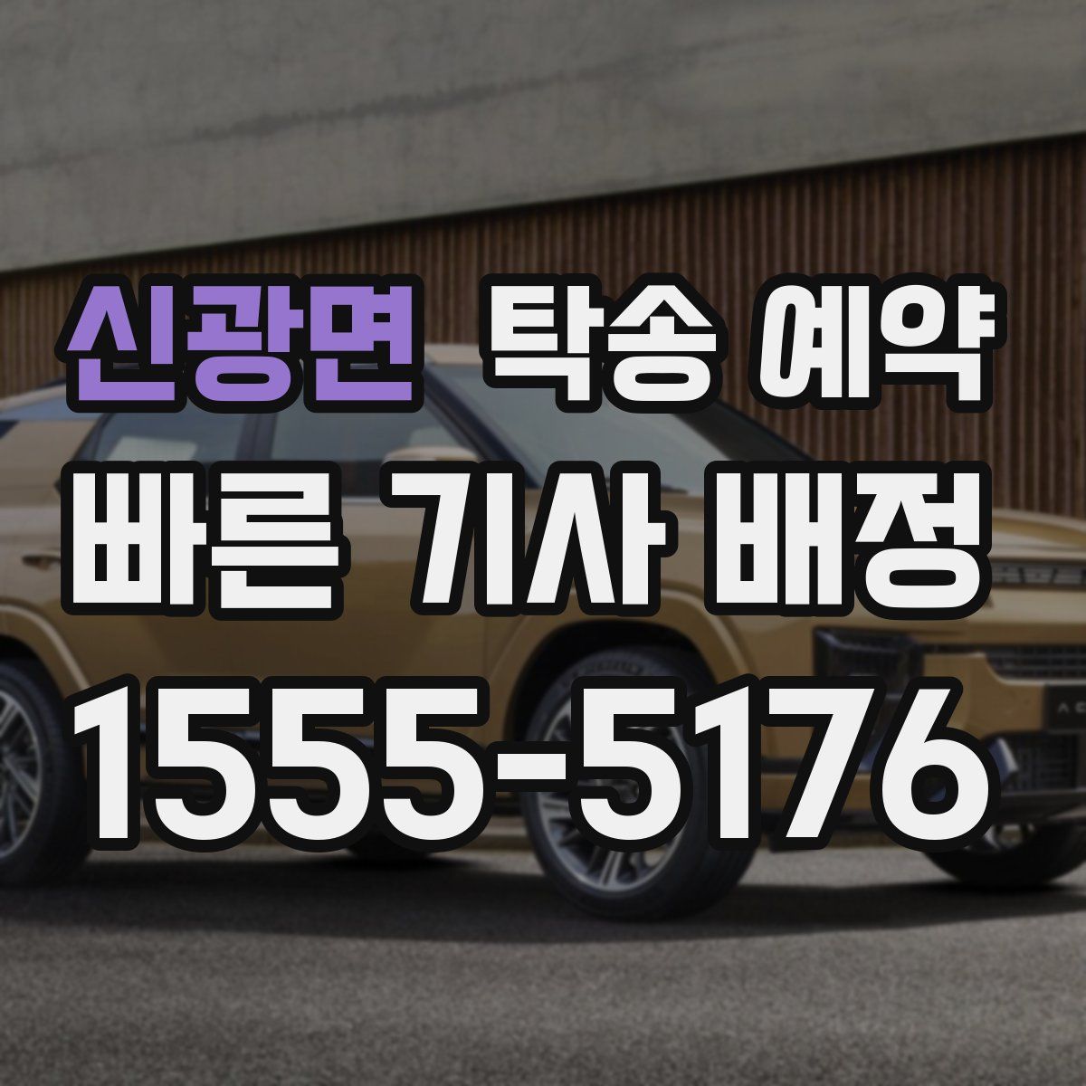 신광면 탁송 예약