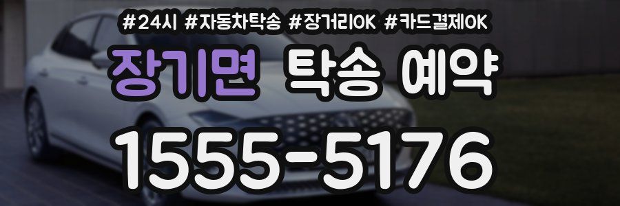 장기면 탁송 예약