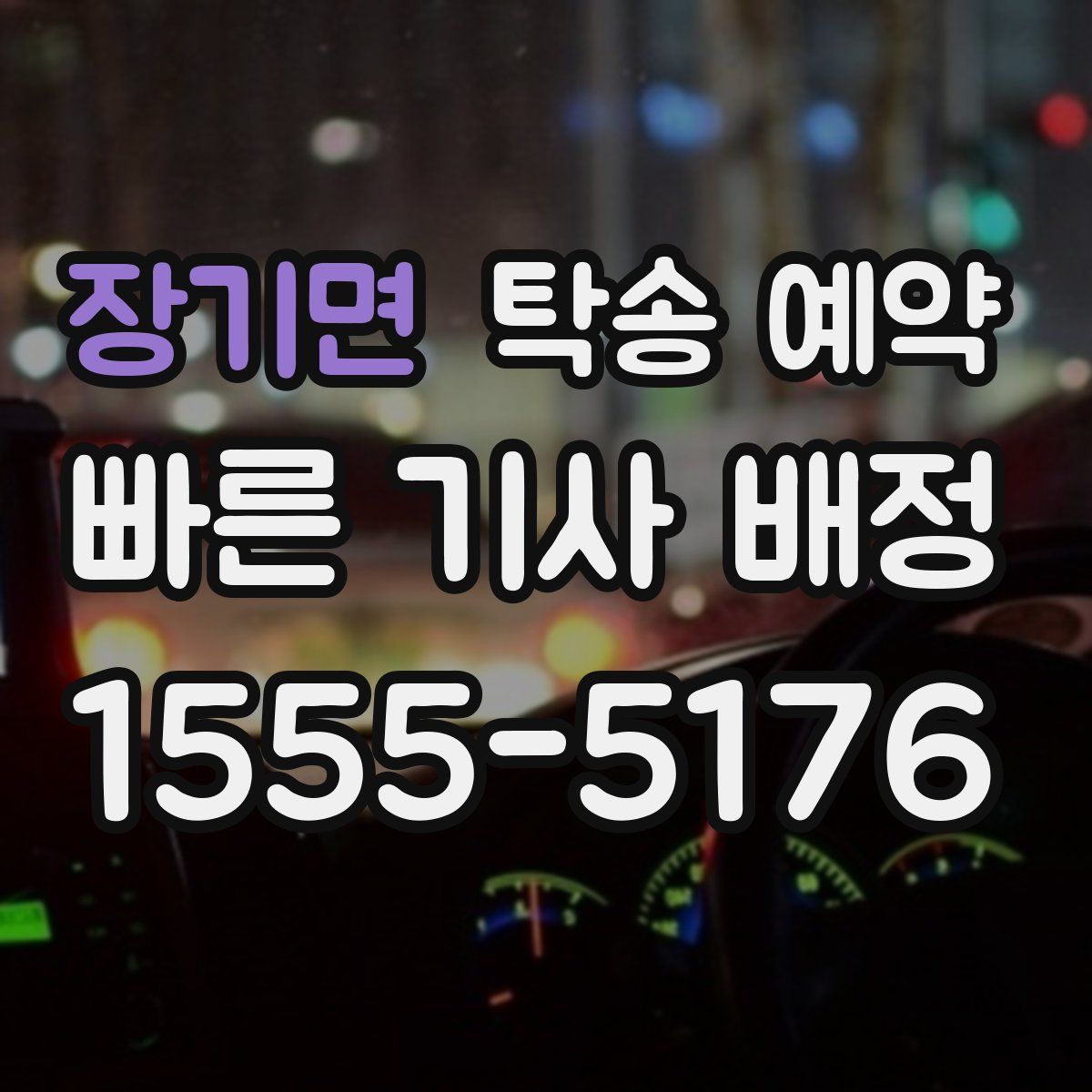 장기면 탁송 예약