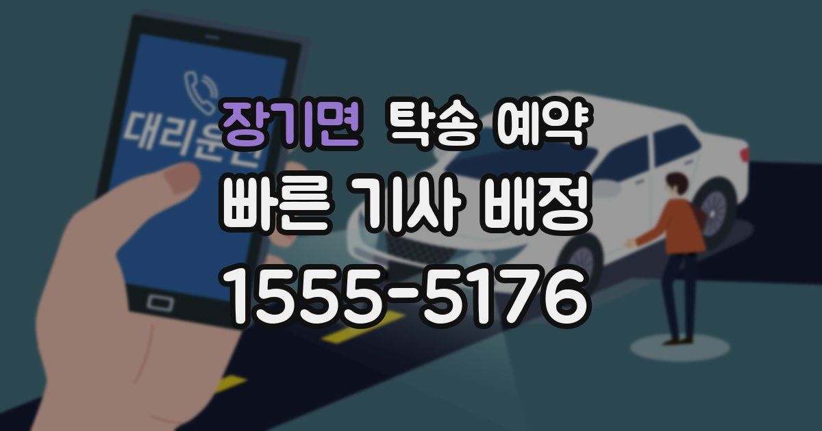 장기면 탁송 예약