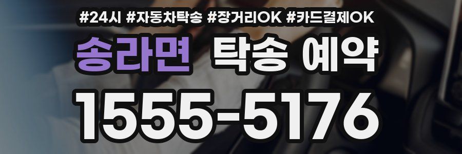 송라면 탁송 예약