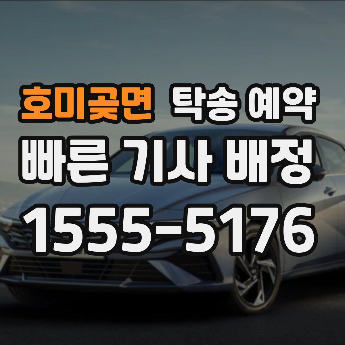 호미곶면 탁송 예약