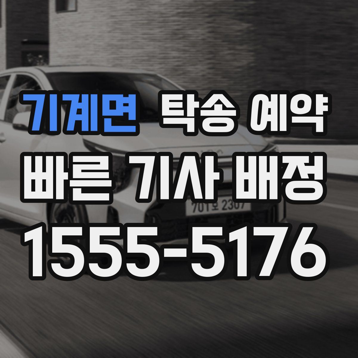 기계면 탁송 예약