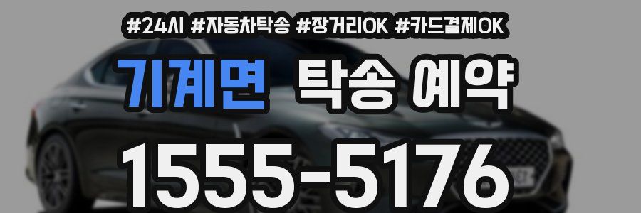 기계면 탁송 예약