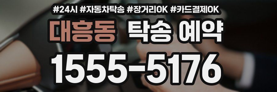 대흥동 탁송 예약