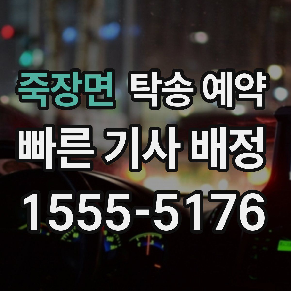 죽장면 탁송 예약