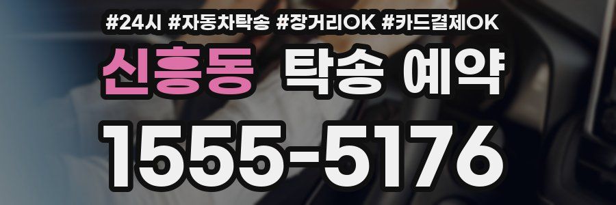 신흥동 탁송 예약