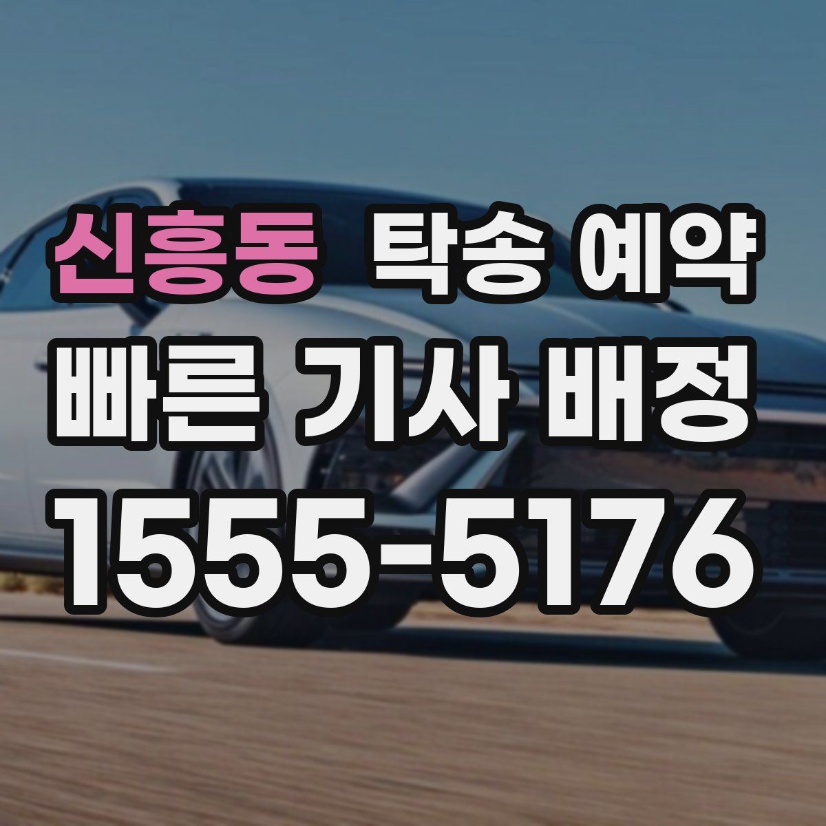 신흥동 탁송 예약