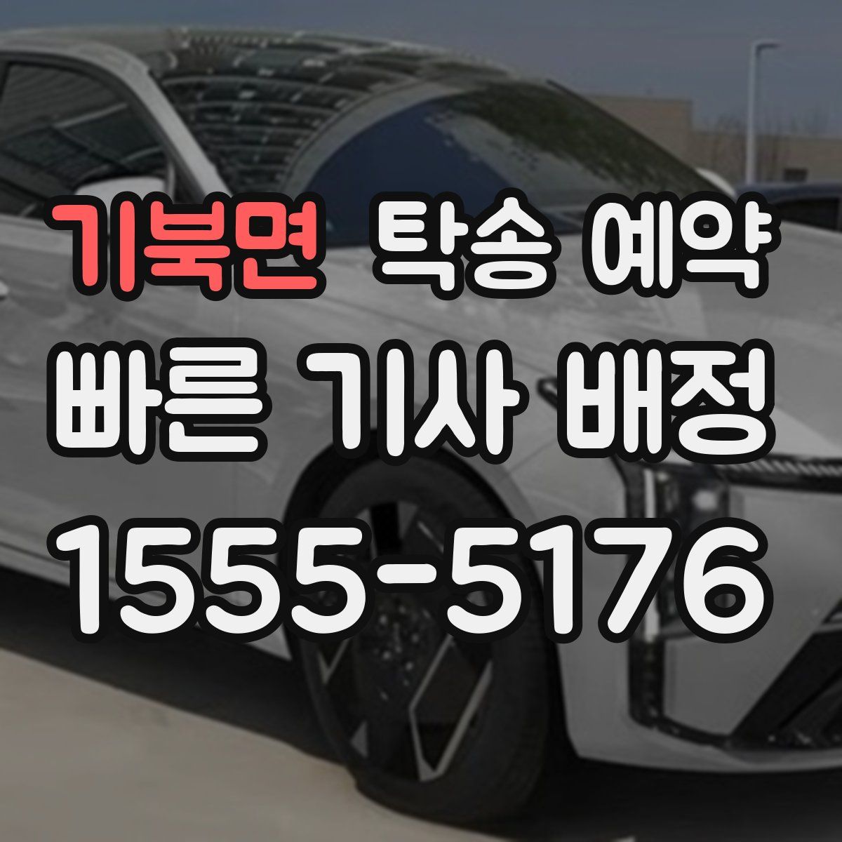 기북면 탁송 예약