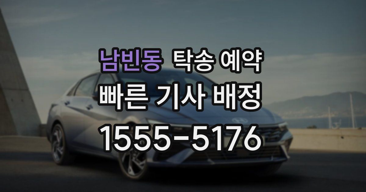 남빈동 탁송 예약
